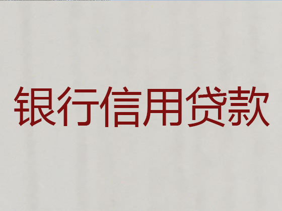 禄丰市正规贷款公司-银行信用贷款